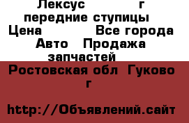 Лексус GS300 2000г передние ступицы › Цена ­ 2 000 - Все города Авто » Продажа запчастей   . Ростовская обл.,Гуково г.